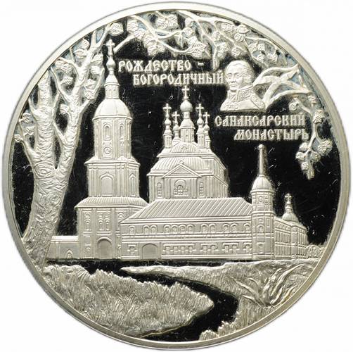 Монета 25 рублей 2010 СПМД Рождество-Богородничный Санаксарский монастырь
