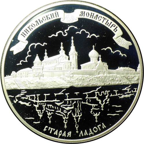 Монета 25 рублей 2009 СПМД Никольский монастырь Старая Ладога