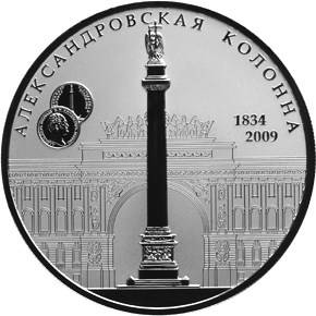 Монета 25 рублей 2009 СПМД 175 лет Александровской колонны