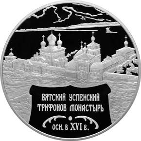 Монета 25 рублей 2007 СПМД Вятский Успенский Трифонов Монастырь Киров