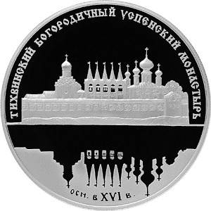Монета 25 рублей 2006 СПМД Тихвинский Богородичный Успенский монастырь