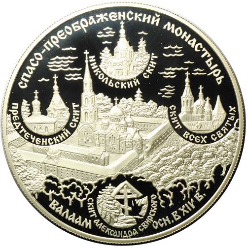 Монета 25 рублей 2004 СПМД Спасо-Преображенский монастырь Валаам скит