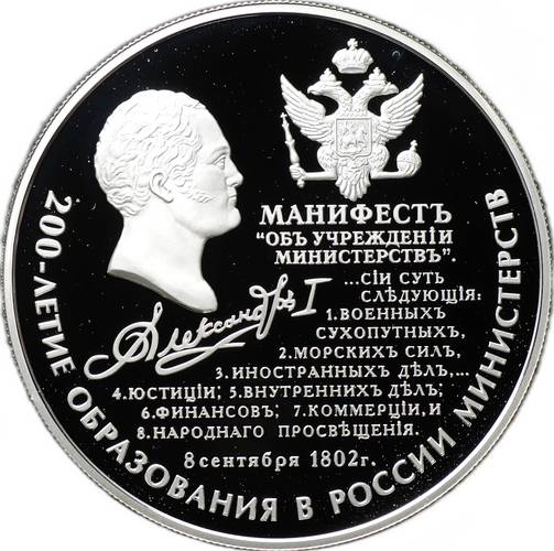 Монета 25 рублей 2002 ММД 200 лет образования в России министерств
