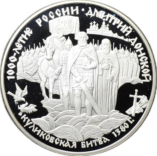 Монета 25 рублей 1996 1000-летие России Дмитрий Донской Куликовская Битва 1380
