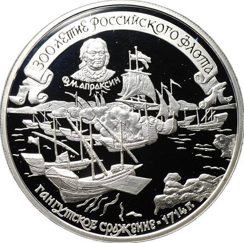 Монета 25 рублей 1996 ММД 300 лет Российского флота - Гангутское сражение