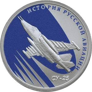 Монета 1 рубль 2016 СПМД История русской авиации СУ-25