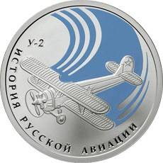 Монета 1 рубль 2011 СПМД История русской авиации биплан У-2