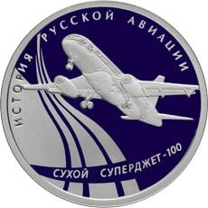 Монета 1 рубль 2010 СПМД История русской авиации Сухой Суперджет-100