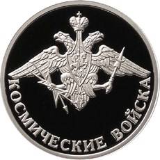 Монета 1 рубль 2007 ММД Космические войска - Эмблема