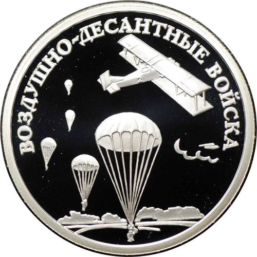 Монета 1 рубль 2006 СПМД Воздушно-десантные войска (ВДВ) - Самолет и парашюты