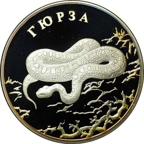 Монета 2 рубля 2010 СПМД Красная книга - Гюрза