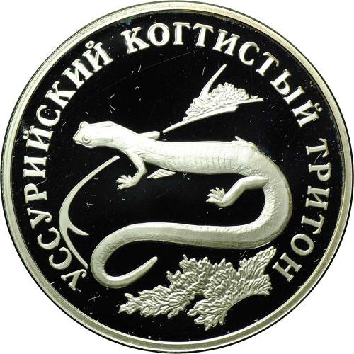 Монета 1 рубль 2006 СПМД Красная книга - Уссурийский когтистый тритон