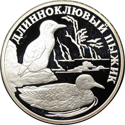 Монета 1 рубль 2005 СПМД Красная книга - Длинноклювый пыжик