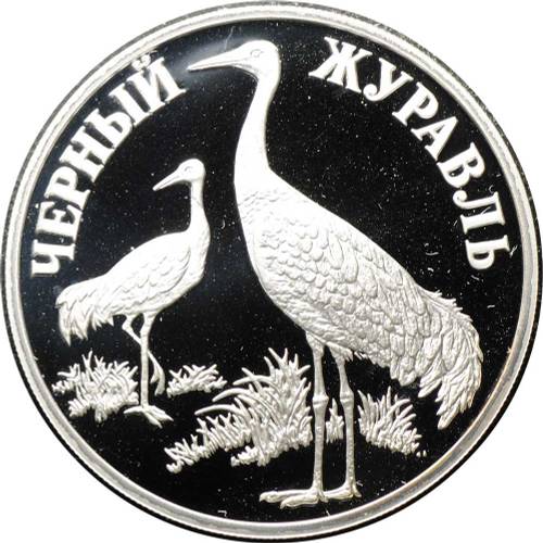 Монета 1 рубль 2000 СПМД Красная книга - Чёрный журавль