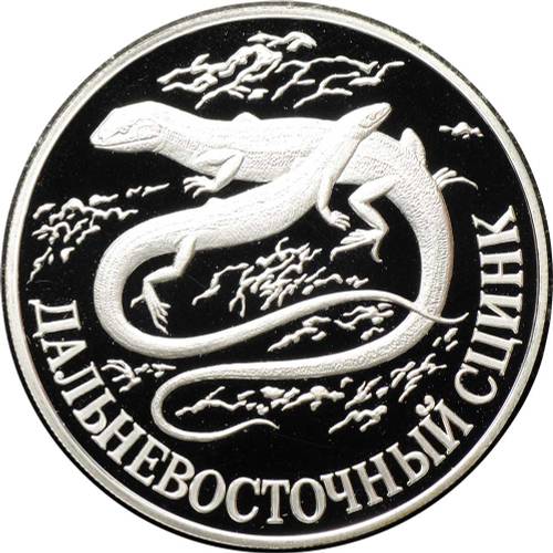 Монета 1 рубль 1998 СПМД Красная книга - Дальневосточный сцинк
