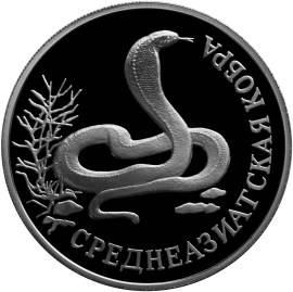 Монета 1 рубль 1994 ЛМД Красная книга - Среднеазиатская кобра