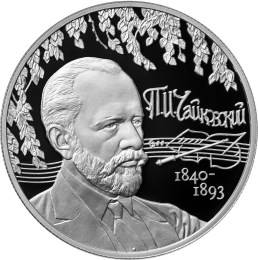 Монета 2 рубля 2015 ММД 175 лет со дня рождения П.И. Чайковского