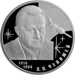 Монета 2 рубля 2014 СПМД 100-летию со дня рождения В.Н. Челомея