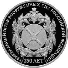 Монета 2 рубля 2013 СПМД 250 лет Генерального штаба Вооруженных сил Российской Федерации