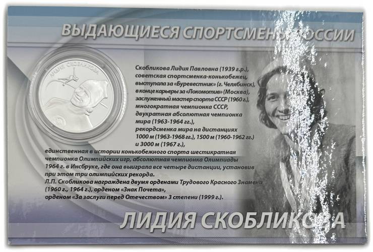 Монета 2 рубля 2012 ММД Лидия Скобликова Выдающиеся спортсмены России блистер с автографом