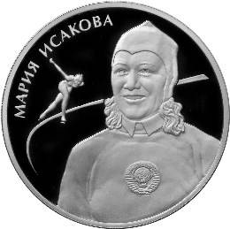 Монета 2 рубля 2012 ММД Выдающиеся спортсмены России Исакова М. Г.