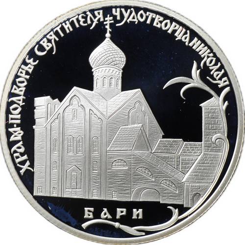 Монета 2 рубля 2011 СПМД Храм-подворье святителя Николая Чудотворца в Бари