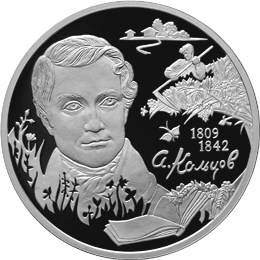 Монета 2 рубля 2009 СПМД 200 лет со дня рождения А.В. Кольцова