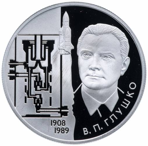 Монета 2 рубля 2008 ММД 100 лет со дня рождения В.П. Глушко