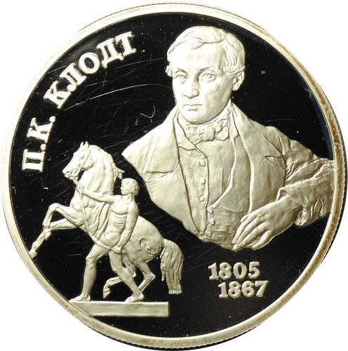 Монета 2 рубля 2005 СПМД П.К. Клодт 200 лет со дня рождения (1805-1867)