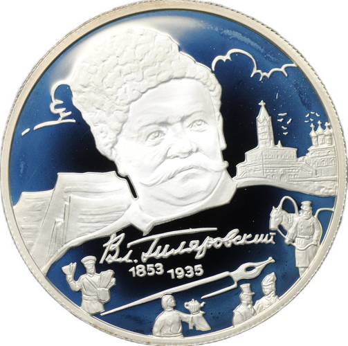 Монета 2 рубля 2003 ММД В.А. Гиляровский 150 лет со дня рождения (1853-1935)
