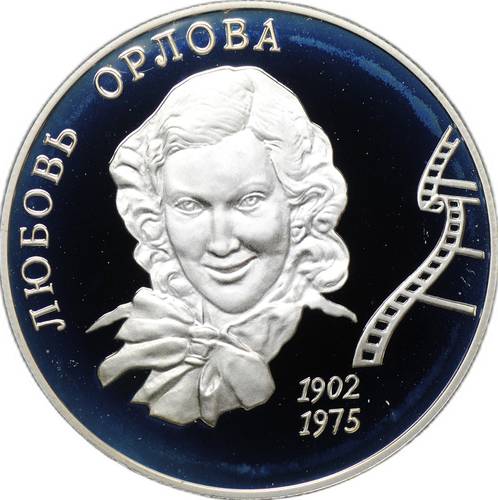 Монета 2 рубля 2002 ММД Любовь Орлова 100 лет со дня рождения