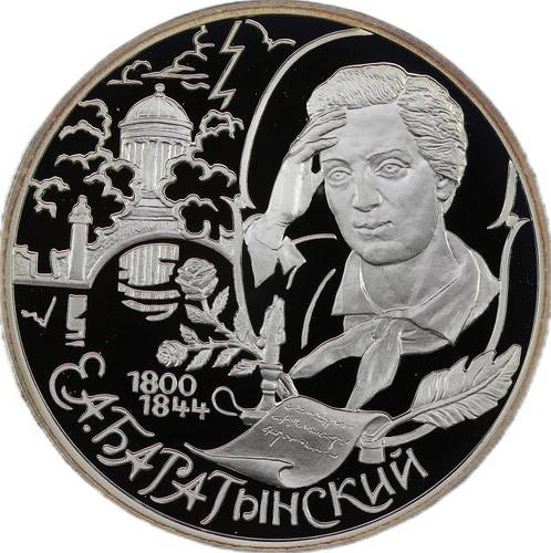 Монета 2 рубля 2000 СПМД 200 лет со дня рождения Е.А. Баратынского