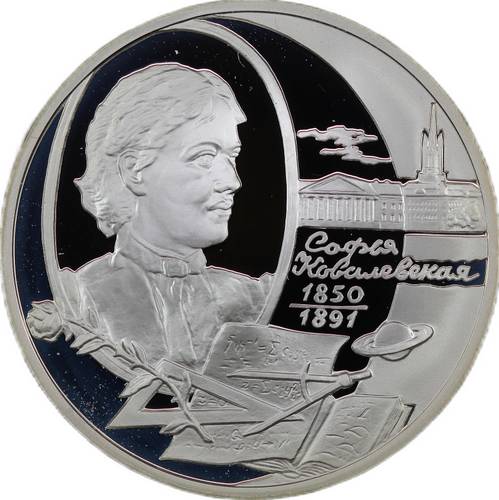 Монета 2 рубля 2000 ММД Софья Ковалевская 150 лет со дня рождения 
