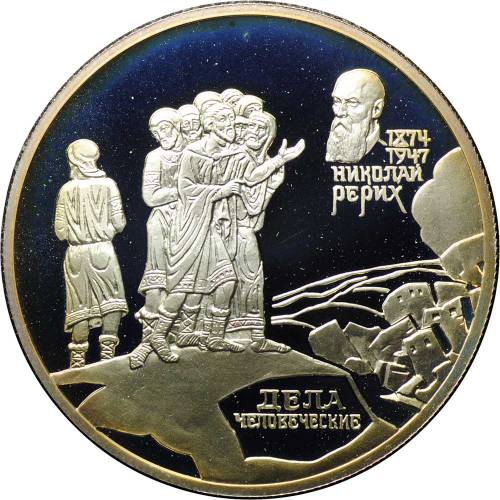 Монета 2 рубля 1999 СПМД 125 лет со дня рождения Н.К. Рериха - Дела человеческие