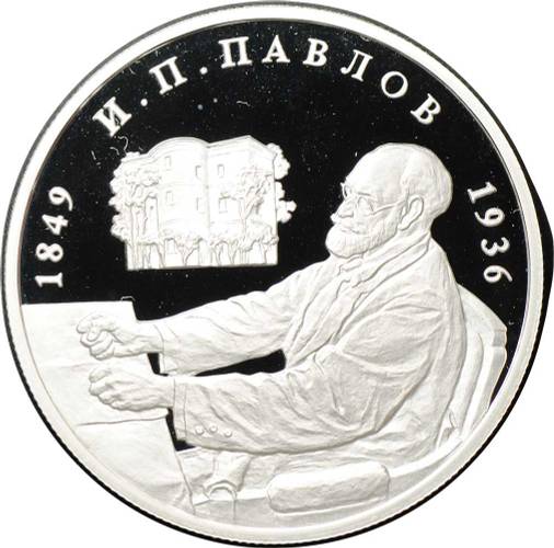 Монета 2 рубля 1999 ММД 150 лет со дня рождения И.П. Павлова - Портрет за столом