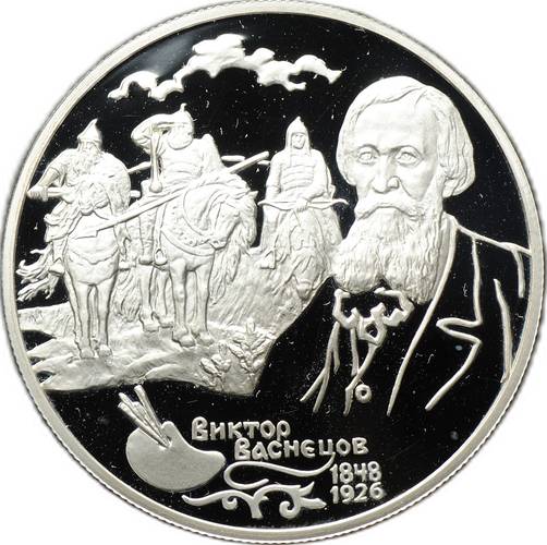 Монета 2 рубля 1998 СПМД Виктор Васнецов 150 лет со дня рождения Три богатыря