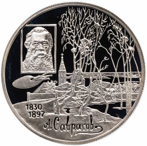Монета 2 рубля 1997 ММД А.К. Саврасов 100 лет со дня рождения (1830-1897)