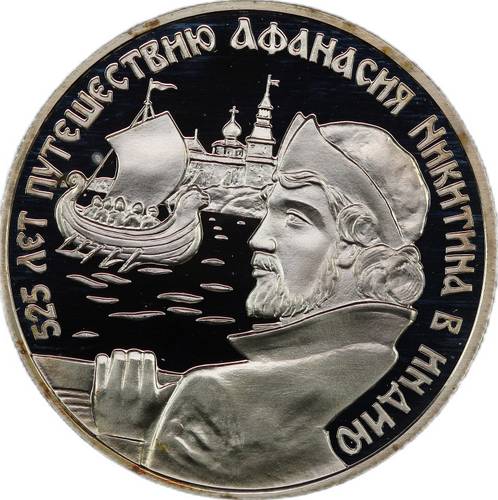 Монета 2 рубля 1997 ЛМД 525 лет путешествию Афанасия Никитина в Индию - Корабль