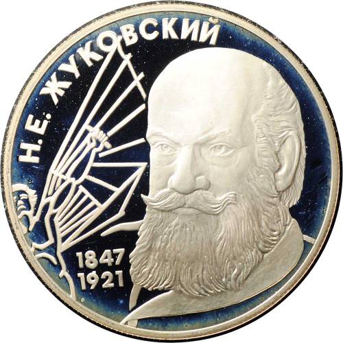 Монета 2 рубля 1997 ЛМД Н.Е. Жуковский 150 лет со дня рождения