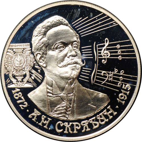 Монета 2 рубля 1997 ММД А.Н. Скрябин 125 лет со дня рождения (1872-1915)
