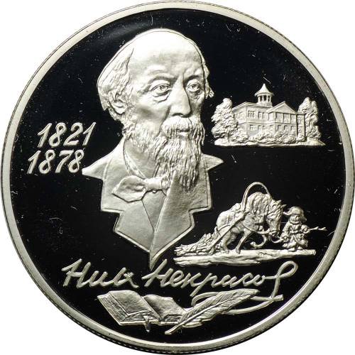 Монета 2 рубля 1996 ММД Н.А. Некрасов 175 лет со дня рождения (1821-1878)