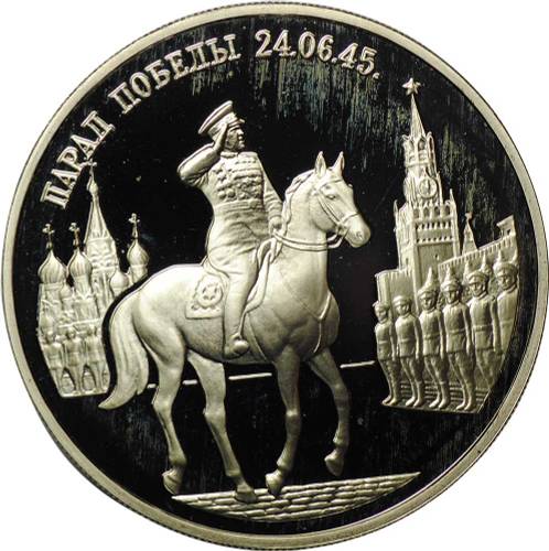 Монета 2 рубля 1995 ММД Парад Победы в Москве Жуков