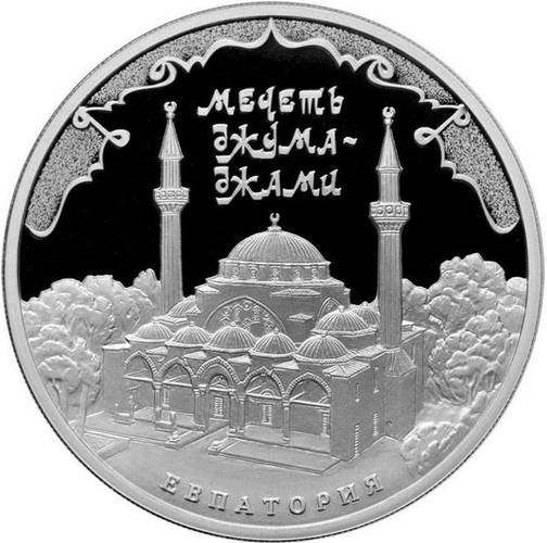 Монета 3 рубля 2016 ММД Мечеть Джума-Джами Евпатория