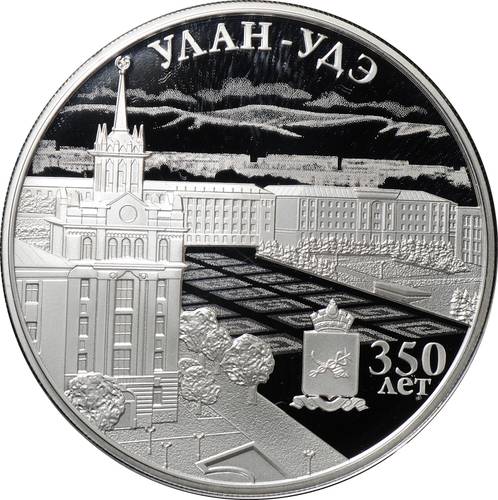 Монета 3 рубля 2016 ММД 350 лет основания г. Улан-Удэ