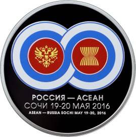 Монета 3 рубля 2016 ММД саммит Россия АСЕАН