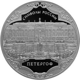 Монета 3 рубля 2015 СПМД Петергоф
