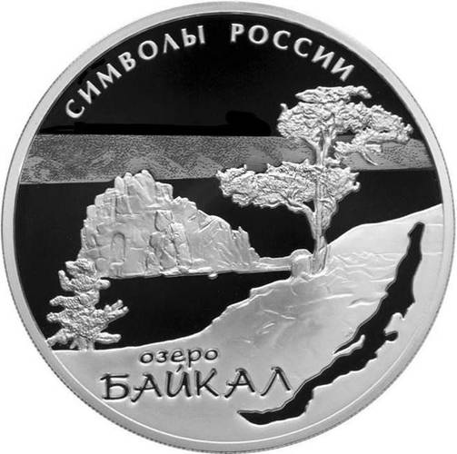 Монета 3 рубля 2015 СПМД Байкал