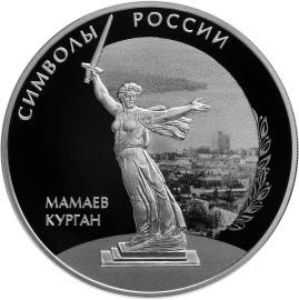 Монета 3 рубля 2015 СПМД Мамаев курган