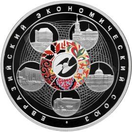 Монета 3 рубля 2015 СПМД Евразийский экономический союз