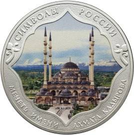 Монета 3 рубля 2015 СПМД мечеть имени Ахмата Кадырова (в специальном исполнении)